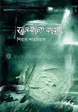 স্বনির্বাচিত কবিতা