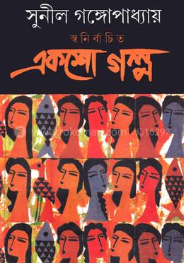 স্বনির্বাচিত একশো গল্প image