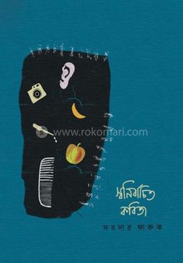 স্বনির্বাচিত কবিতা