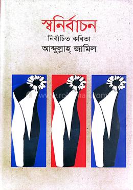 স্বনির্বাচন নির্বাচিত কবিতা image