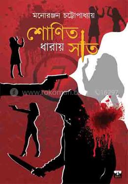 শোণিত ধারায় সাত