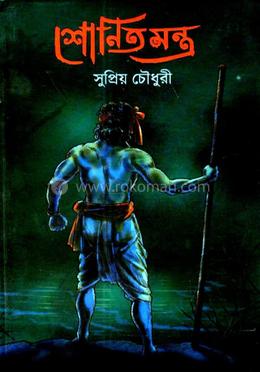 শোনিতমন্ত্র