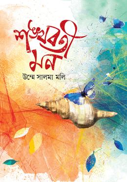 শঙ্খবতী মন image