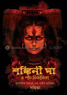 শঙ্কিনী মা ও পাঁচ বিভীষিকা