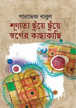 শূন্যতা ছুঁয়ে ছুঁয়ে স্বর্গের কাছাকাছি image