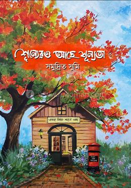 শূন্যেরও আছে শূন্যতা image