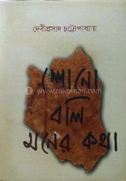 শোনো বলি মনের কথা image