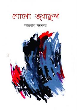 শােনাে জবাফুল