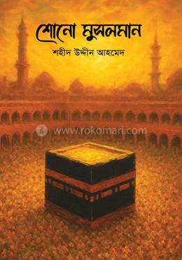 শোনো মুসলমান