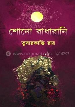 শোনো রাধারানী