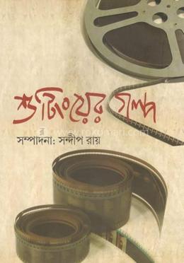 শুটিংয়ের গল্প