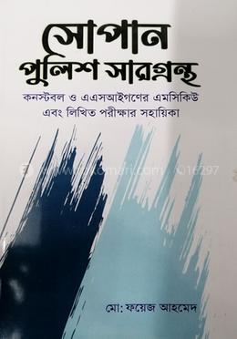 সোপান পুলিশ সারগ্রন্থ 