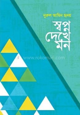 স্বপ্ন দেখে মন image