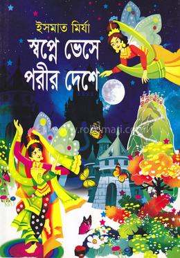 স্বপ্নে ভেসে পরীর দেশে 