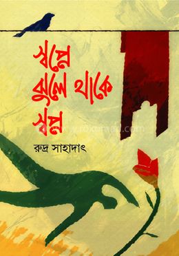 স্বপ্নে ঝুলে থাকে স্বপ্ন 