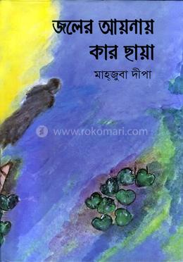 জলের আয়নায় কার ছায়া image