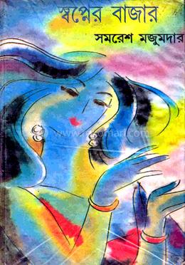 স্বপ্নের বাজার