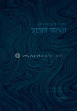 স্বপ্নের ব্যাখ্যা image
