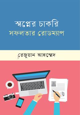 স্বপ্নের চাকরি সফলতার রোডম্যাপ image