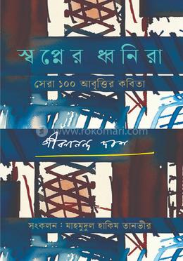 স্বপ্নের ধ্বনিরা image