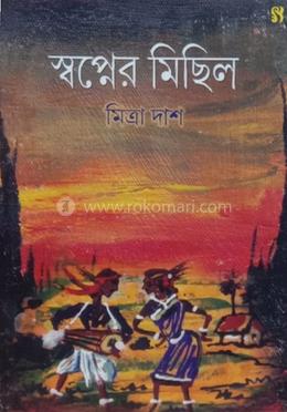 স্বপ্নের মিছিল