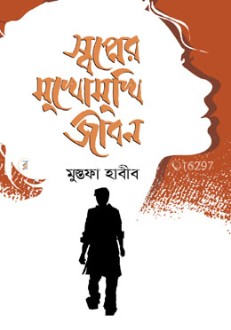 স্বপ্নের মুখোমুখি জীবন image