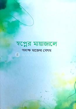 স্বপ্নের মায়াজালে image