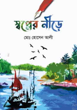 স্বপ্নের নীড়ে