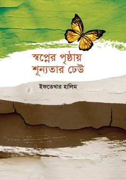 স্বপ্নের পৃষ্ঠায় শূন্যতার ঢেউ image