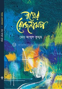 স্বপ্নের রোজনামচা image