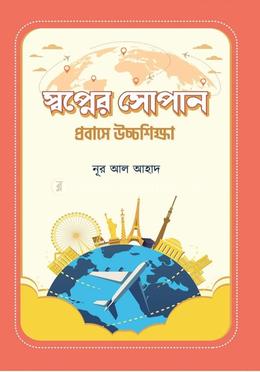 স্বপ্নের সোপান প্রবাসে উচ্চশিক্ষা 