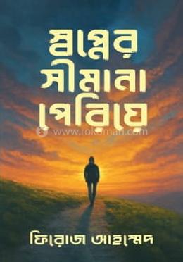 স্বপ্নের সীমানা পেরিয়ে