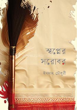 স্বপ্নের সরোবর 