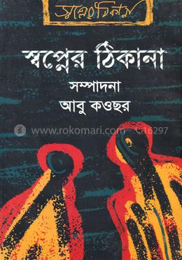 স্বপ্নের ঠিকানা image