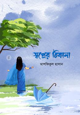 স্বপ্নের ঠিকানা