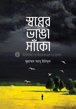 স্বপ্নের ভাঙা সাঁকো image