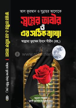 স্বপ্নের তাবির ও এর সঠিক ব্যাখ্যা