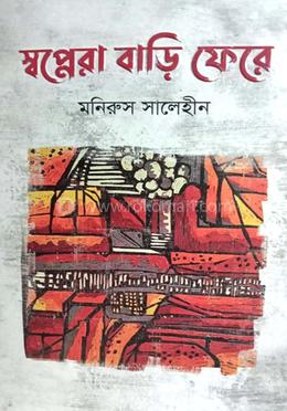 স্বপ্নেরা বাড়ি ফেরে image