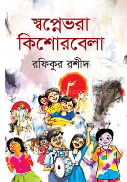 স্বপ্নেভরা কিশোরবেলা