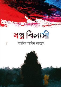 স্বপ্ন বিলাসী