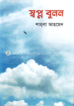 স্বপ্ন বুনন image