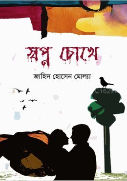 স্বপ্ন চোখে image