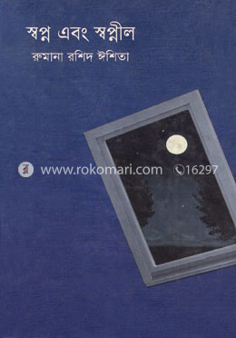স্বপ্ন এবং স্বপ্নীল image