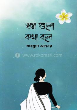 স্বপ্ন গুলো কথা বলে image