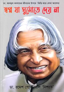 স্বপ্ন যা ঘুমোতে দেয় না