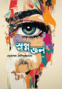 স্বপ্ন জল image