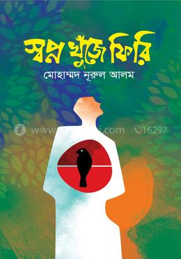 স্বপ্ন খুঁজে ফিরি