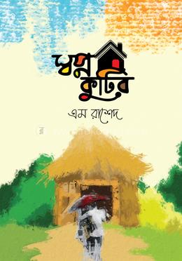 স্বপ্ন-কুটির 