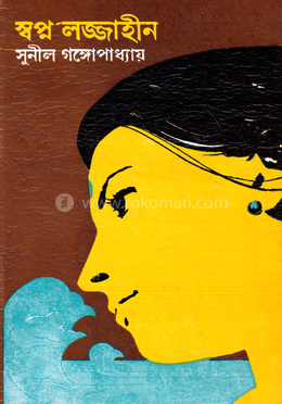 স্বপ্ন লজ্জাহীন