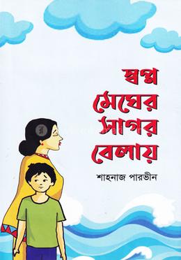 স্বপ্ন মেঘের সাগর বেলায় 
